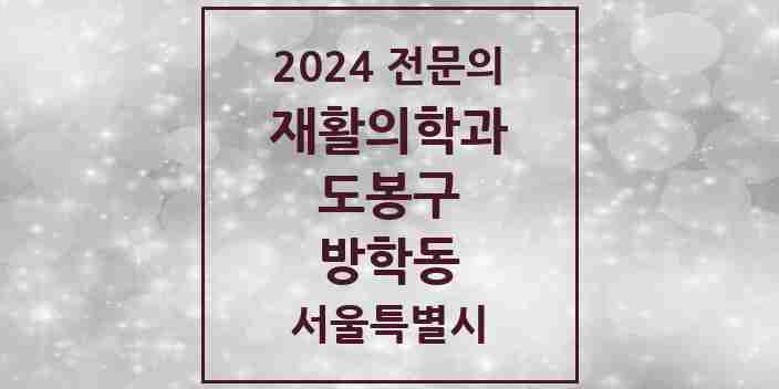 2024 방학동 재활의학과 전문의 의원·병원 모음 2곳 | 서울특별시 도봉구 추천 리스트