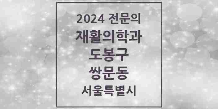 2024 쌍문동 재활의학과 전문의 의원·병원 모음 3곳 | 서울특별시 도봉구 추천 리스트