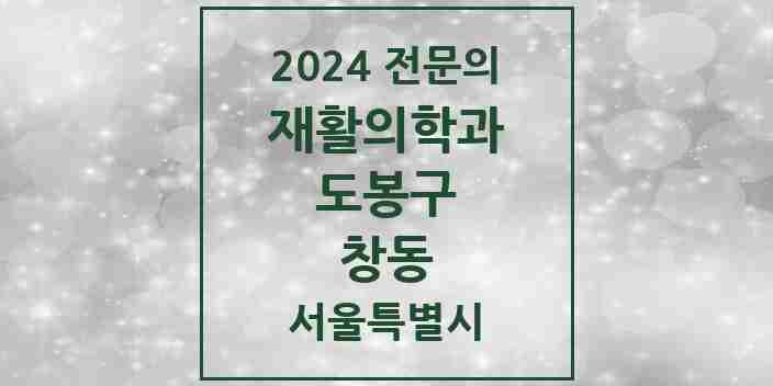 2024 창동 재활의학과 전문의 의원·병원 모음 4곳 | 서울특별시 도봉구 추천 리스트