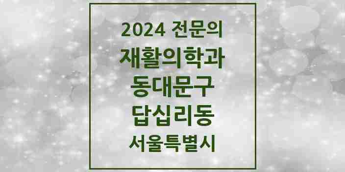 2024 답십리동 재활의학과 전문의 의원·병원 모음 3곳 | 서울특별시 동대문구 추천 리스트