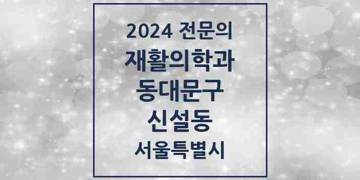 2024 신설동 재활의학과 전문의 의원·병원 모음 2곳 | 서울특별시 동대문구 추천 리스트