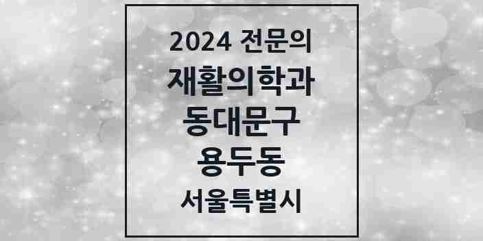 2024 용두동 재활의학과 전문의 의원·병원 모음 2곳 | 서울특별시 동대문구 추천 리스트