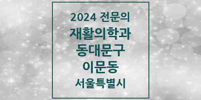 2024 이문동 재활의학과 전문의 의원·병원 모음 1곳 | 서울특별시 동대문구 추천 리스트