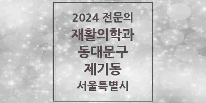 2024 제기동 재활의학과 전문의 의원·병원 모음 2곳 | 서울특별시 동대문구 추천 리스트