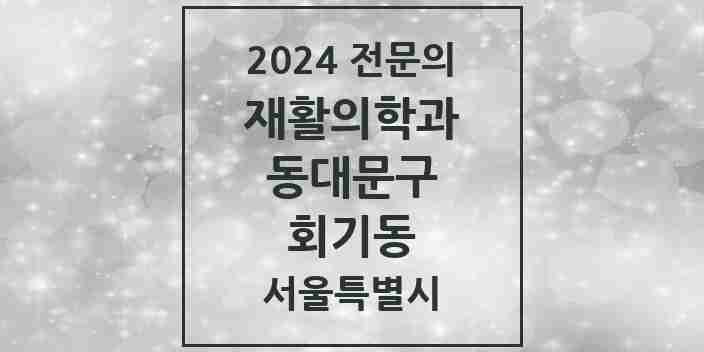 2024 회기동 재활의학과 전문의 의원·병원 모음 1곳 | 서울특별시 동대문구 추천 리스트