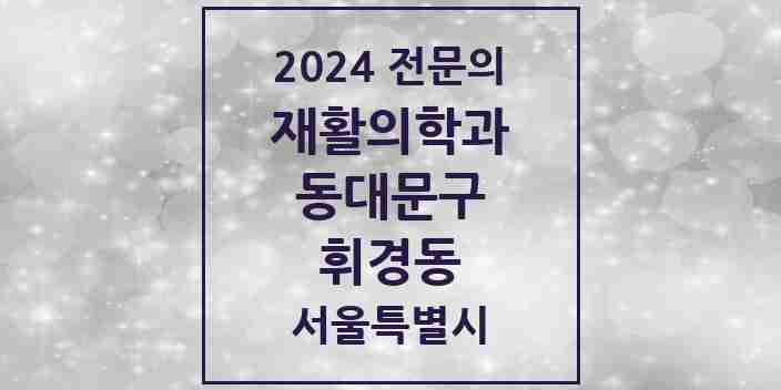 2024 휘경동 재활의학과 전문의 의원·병원 모음 2곳 | 서울특별시 동대문구 추천 리스트