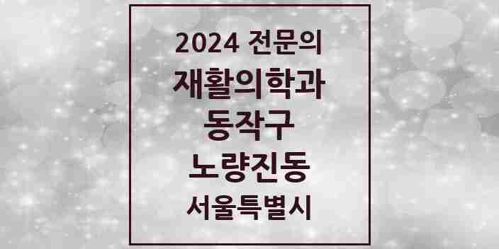 2024 노량진동 재활의학과 전문의 의원·병원 모음 1곳 | 서울특별시 동작구 추천 리스트