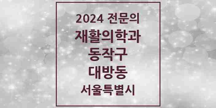 2024 대방동 재활의학과 전문의 의원·병원 모음 1곳 | 서울특별시 동작구 추천 리스트