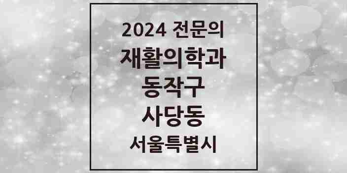 2024 사당동 재활의학과 전문의 의원·병원 모음 2곳 | 서울특별시 동작구 추천 리스트