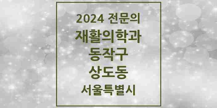 2024 상도동 재활의학과 전문의 의원·병원 모음 4곳 | 서울특별시 동작구 추천 리스트