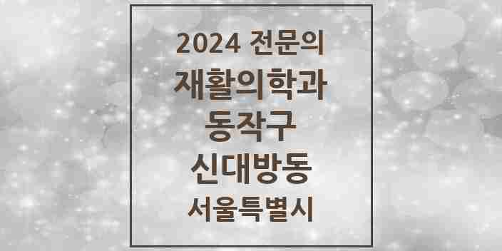 2024 신대방동 재활의학과 전문의 의원·병원 모음 2곳 | 서울특별시 동작구 추천 리스트