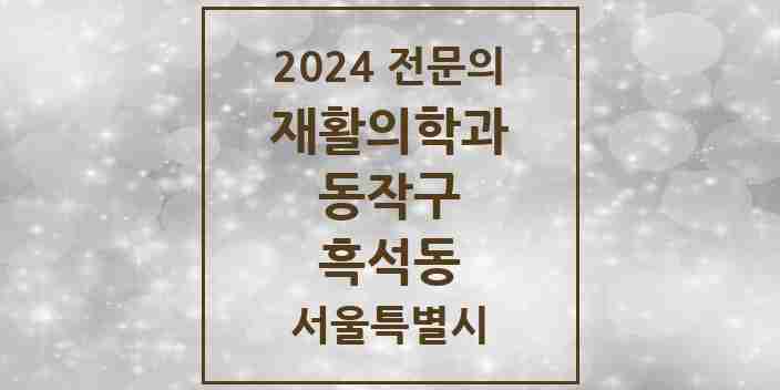 2024 흑석동 재활의학과 전문의 의원·병원 모음 3곳 | 서울특별시 동작구 추천 리스트