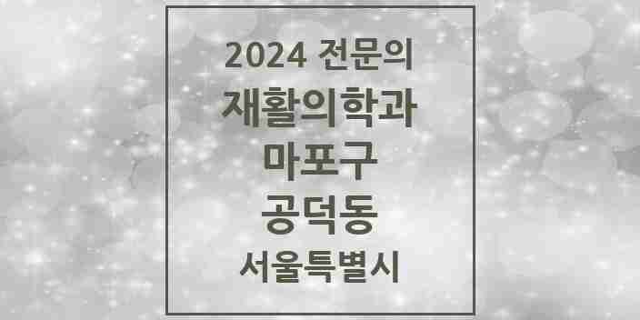 2024 공덕동 재활의학과 전문의 의원·병원 모음 2곳 | 서울특별시 마포구 추천 리스트