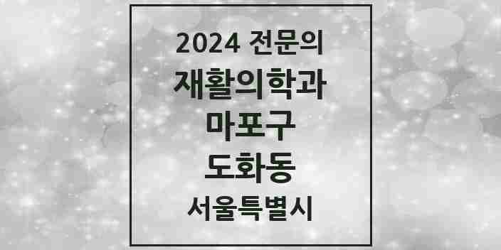 2024 도화동 재활의학과 전문의 의원·병원 모음 2곳 | 서울특별시 마포구 추천 리스트