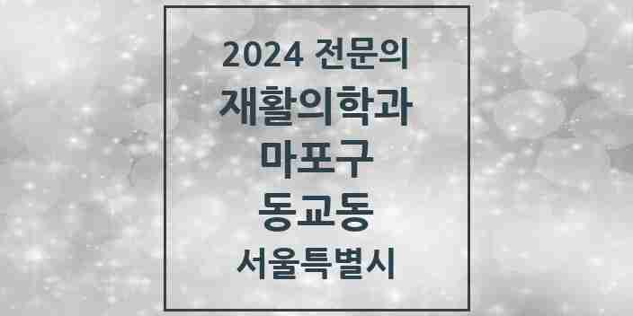 2024 동교동 재활의학과 전문의 의원·병원 모음 2곳 | 서울특별시 마포구 추천 리스트