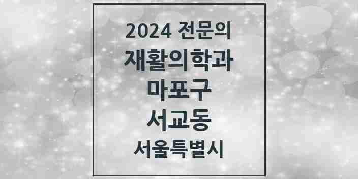 2024 서교동 재활의학과 전문의 의원·병원 모음 1곳 | 서울특별시 마포구 추천 리스트