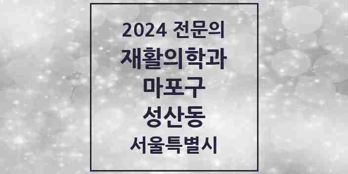 2024 성산동 재활의학과 전문의 의원·병원 모음 | 서울특별시 마포구 리스트