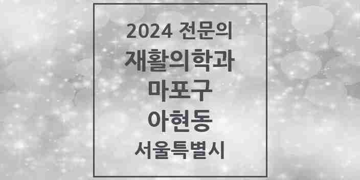 2024 아현동 재활의학과 전문의 의원·병원 모음 1곳 | 서울특별시 마포구 추천 리스트