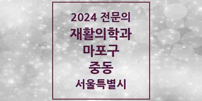 2024 중동 재활의학과 전문의 의원·병원 모음 1곳 | 서울특별시 마포구 추천 리스트