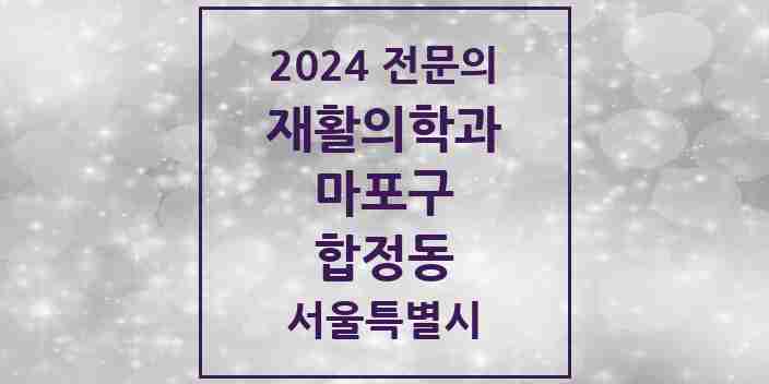 2024 합정동 재활의학과 전문의 의원·병원 모음 1곳 | 서울특별시 마포구 추천 리스트