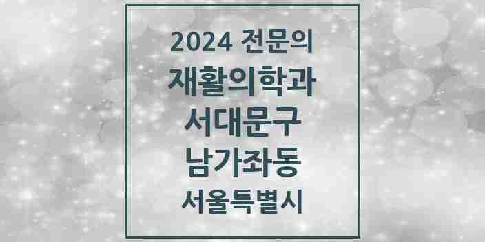 2024 남가좌동 재활의학과 전문의 의원·병원 모음 2곳 | 서울특별시 서대문구 추천 리스트