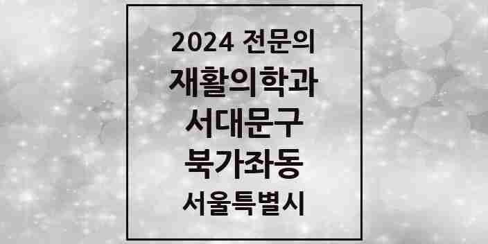 2024 북가좌동 재활의학과 전문의 의원·병원 모음 1곳 | 서울특별시 서대문구 추천 리스트