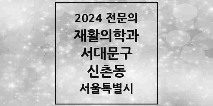 2024 신촌동 재활의학과 전문의 의원·병원 모음 1곳 | 서울특별시 서대문구 추천 리스트