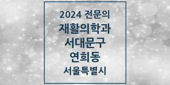 2024 연희동 재활의학과 전문의 의원·병원 모음 3곳 | 서울특별시 서대문구 추천 리스트