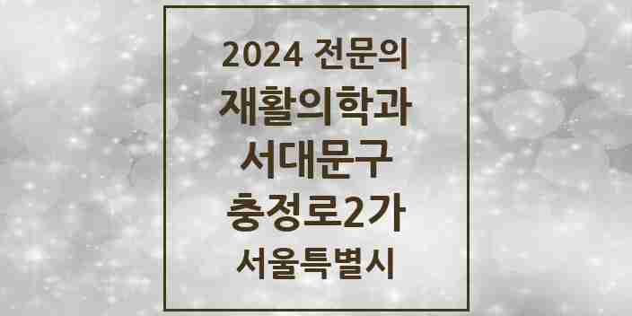 2024 충정로2가 재활의학과 전문의 의원·병원 모음 1곳 | 서울특별시 서대문구 추천 리스트