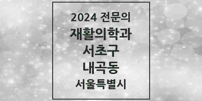 2024 내곡동 재활의학과 전문의 의원·병원 모음 1곳 | 서울특별시 서초구 추천 리스트