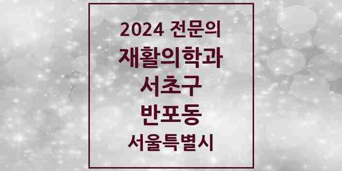 2024 반포동 재활의학과 전문의 의원·병원 모음 6곳 | 서울특별시 서초구 추천 리스트