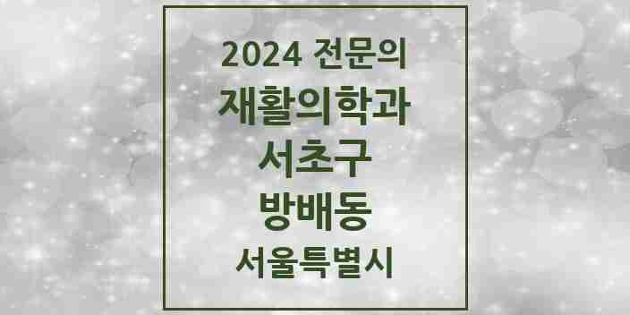 2024 방배동 재활의학과 전문의 의원·병원 모음 8곳 | 서울특별시 서초구 추천 리스트