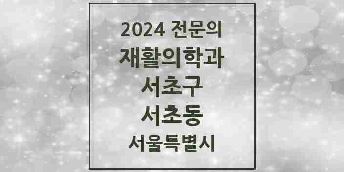 2024 서초동 재활의학과 전문의 의원·병원 모음 10곳 | 서울특별시 서초구 추천 리스트