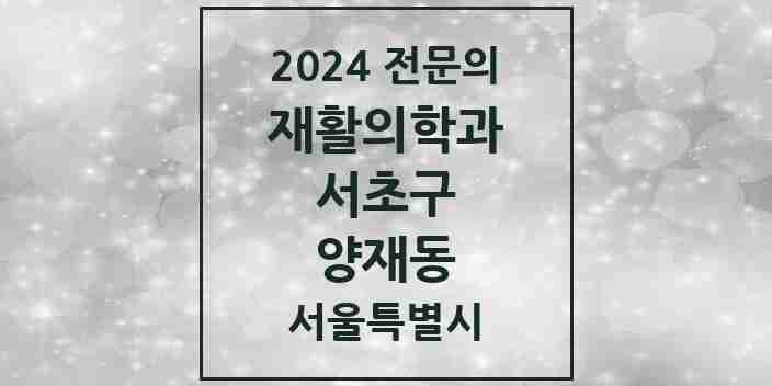 2024 양재동 재활의학과 전문의 의원·병원 모음 4곳 | 서울특별시 서초구 추천 리스트