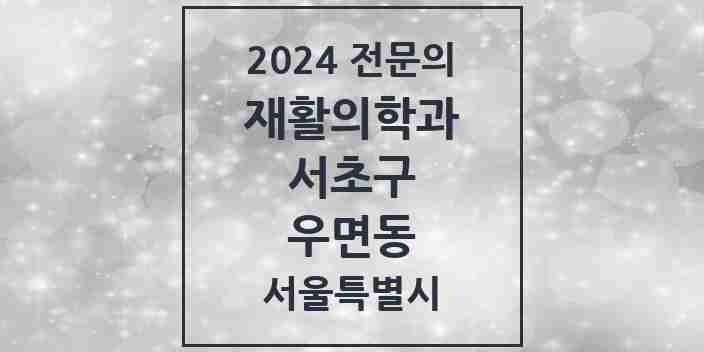 2024 우면동 재활의학과 전문의 의원·병원 모음 1곳 | 서울특별시 서초구 추천 리스트