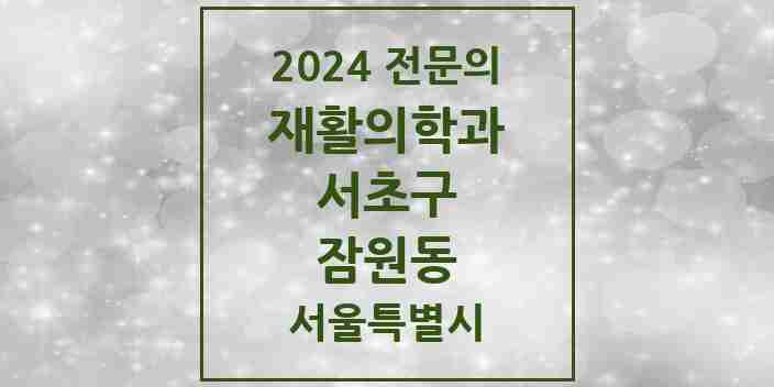 2024 잠원동 재활의학과 전문의 의원·병원 모음 4곳 | 서울특별시 서초구 추천 리스트