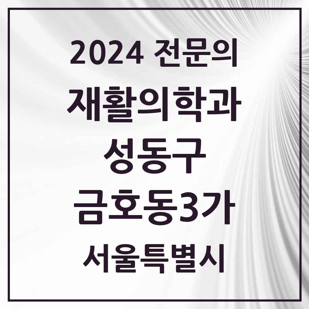 2024 금호동3가 재활의학과 전문의 의원·병원 모음 1곳 | 서울특별시 성동구 추천 리스트