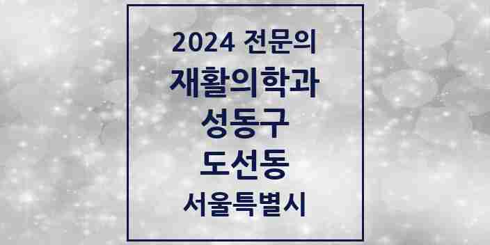 2024 도선동 재활의학과 전문의 의원·병원 모음 1곳 | 서울특별시 성동구 추천 리스트