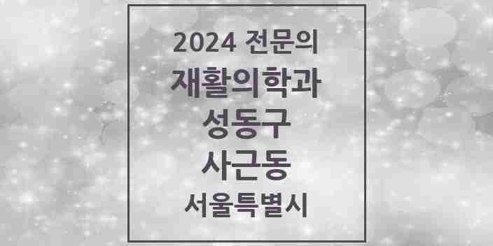 2024 사근동 재활의학과 전문의 의원·병원 모음 1곳 | 서울특별시 성동구 추천 리스트