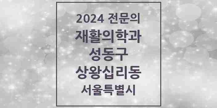 2024 상왕십리동 재활의학과 전문의 의원·병원 모음 1곳 | 서울특별시 성동구 추천 리스트