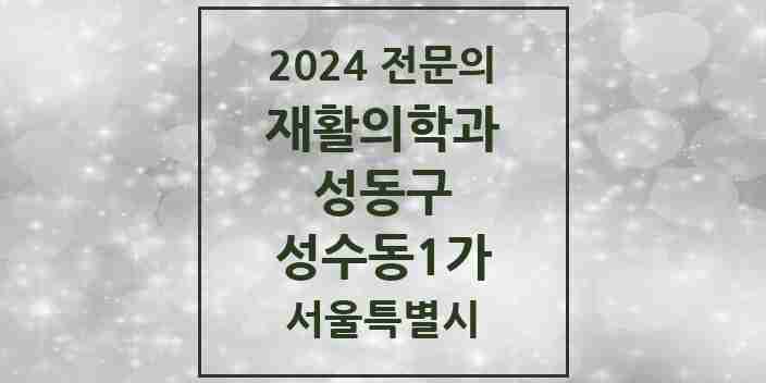 2024 성수동1가 재활의학과 전문의 의원·병원 모음 2곳 | 서울특별시 성동구 추천 리스트