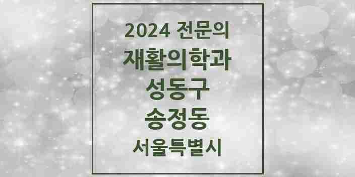 2024 송정동 재활의학과 전문의 의원·병원 모음 1곳 | 서울특별시 성동구 추천 리스트