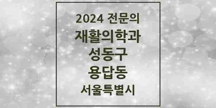 2024 용답동 재활의학과 전문의 의원·병원 모음 1곳 | 서울특별시 성동구 추천 리스트