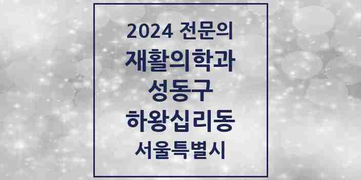 2024 하왕십리동 재활의학과 전문의 의원·병원 모음 1곳 | 서울특별시 성동구 추천 리스트