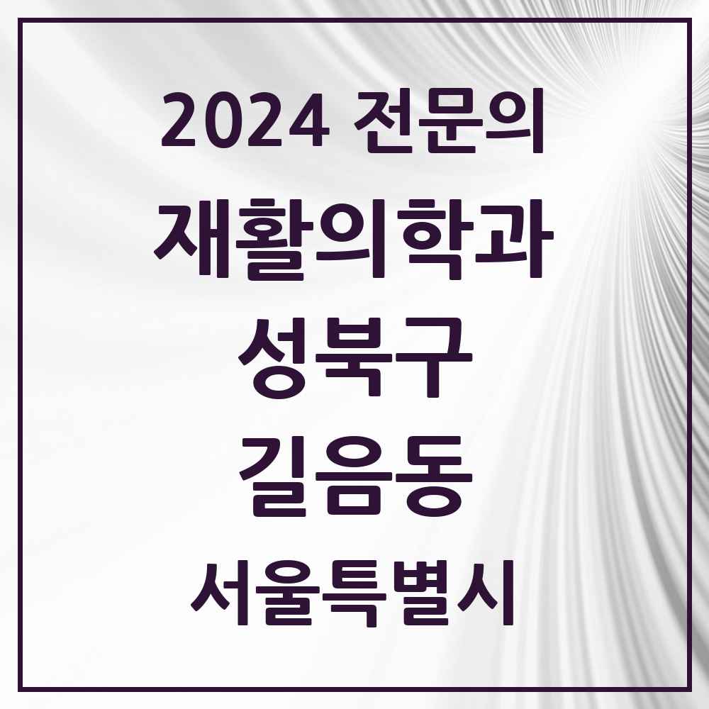 2024 길음동 재활의학과 전문의 의원·병원 모음 1곳 | 서울특별시 성북구 추천 리스트