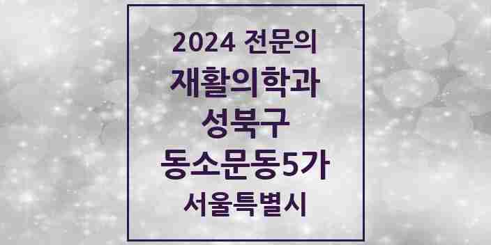 2024 동소문동5가 재활의학과 전문의 의원·병원 모음 1곳 | 서울특별시 성북구 추천 리스트