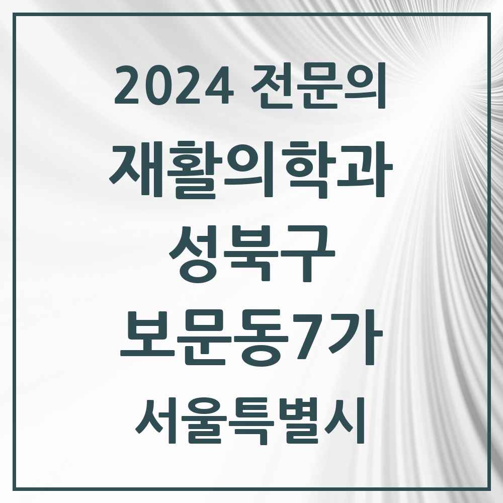 2024 보문동7가 재활의학과 전문의 의원·병원 모음 1곳 | 서울특별시 성북구 추천 리스트