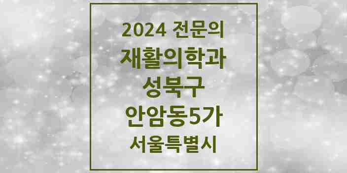 2024 안암동5가 재활의학과 전문의 의원·병원 모음 1곳 | 서울특별시 성북구 추천 리스트