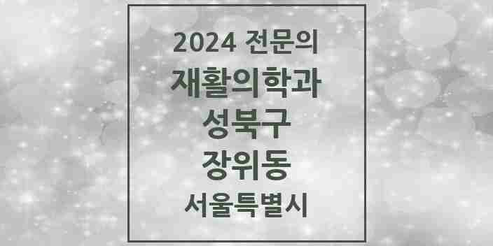 2024 장위동 재활의학과 전문의 의원·병원 모음 | 서울특별시 성북구 리스트