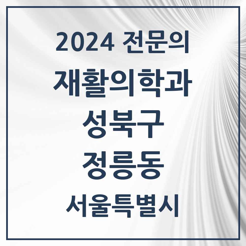 2024 정릉동 재활의학과 전문의 의원·병원 모음 2곳 | 서울특별시 성북구 추천 리스트